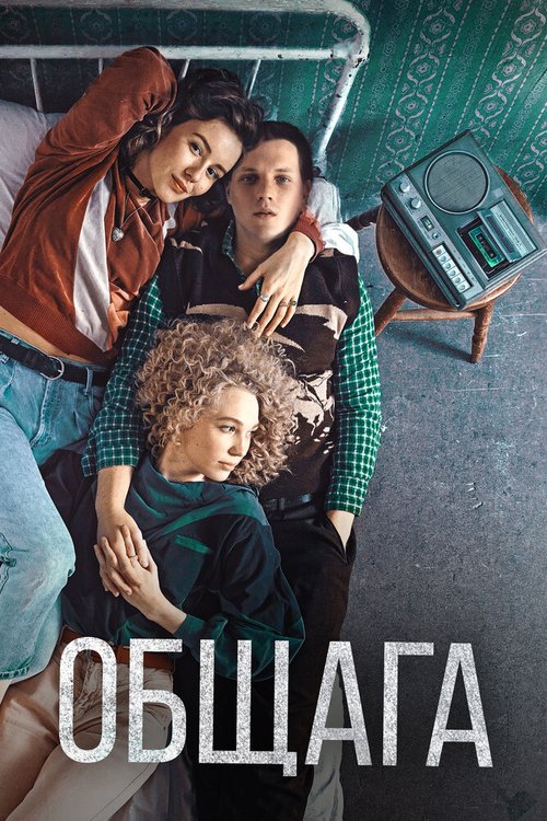 Обложка (Постер) Общага (2020) HDRip Обложка (Постер) Общага (2020) HDRip