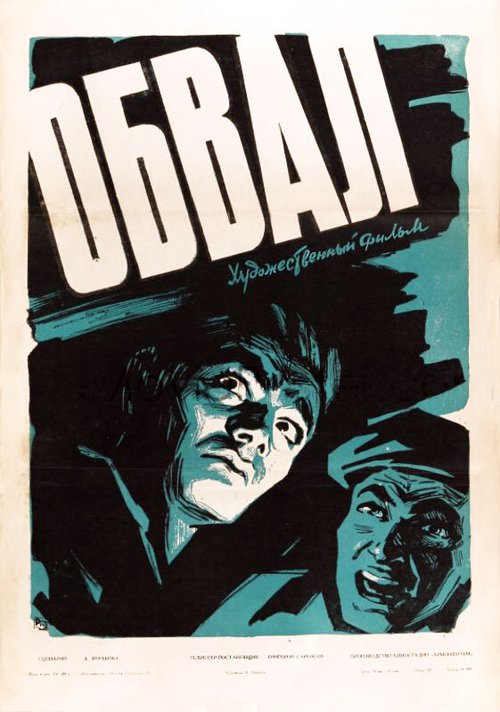 Обложка (Постер) Обвал (1959) SATRip