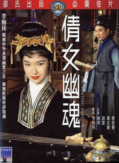 Обложка (Постер) Очаровательная тень / Ching nu yu hun (1960) SATRip Обложка (Постер) Очаровательная тень / Ching nu yu hun (1960) SATRip