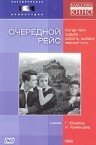 Обложка (Постер) Очередной рейс (1958) SATRip Обложка (Постер) Очередной рейс (1958) SATRip