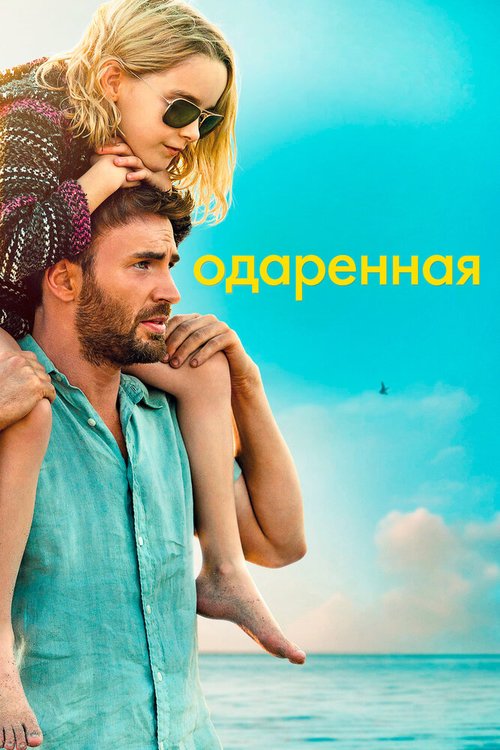Обложка Одаренная / Gifted (2017) 