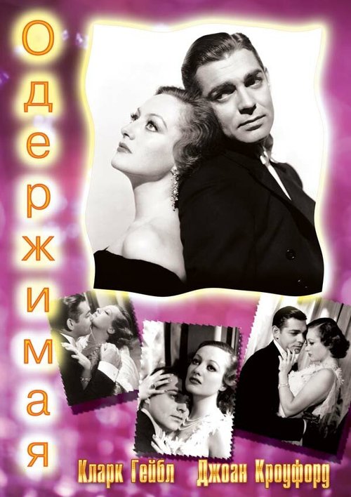 Обложка (Постер) Одержимая / Possessed (1931) SATRip