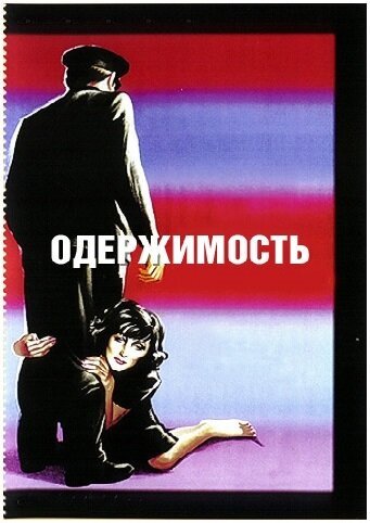 Обложка Одержимость / Ossessione (1943) 