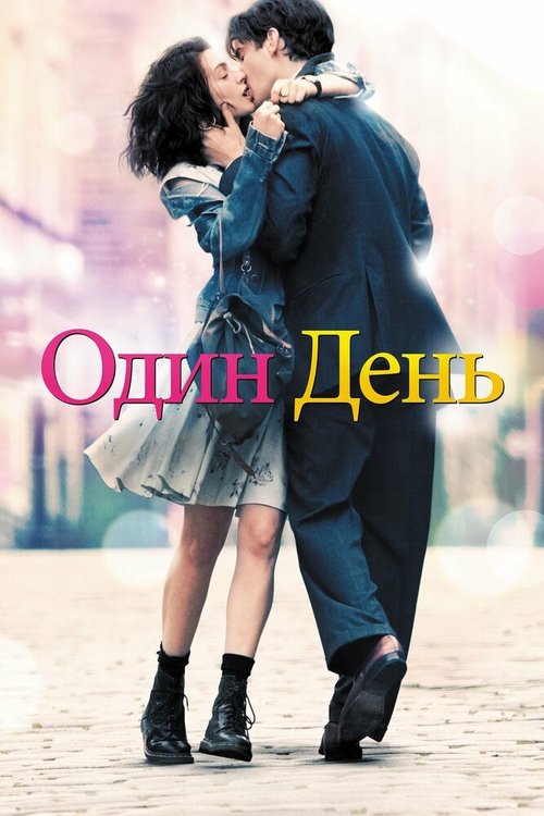 Обложка Один день / One Day (2011) 