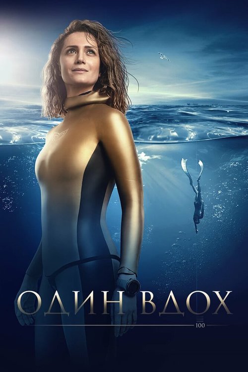 Обложка Один вдох (2020) 