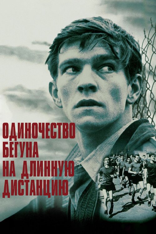 Обложка (Постер) Одиночество бегуна на длинную дистанцию / The Loneliness of the Long Distance Runner (1962) SATRip Обложка (Постер) Одиночество бегуна на длинную дистанцию / The Loneliness of the Long Distance Runner (1962) SATRip