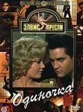 Обложка (Постер) Одиночка / Wild in the Country (1961) SATRip Обложка (Постер) Одиночка / Wild in the Country (1961) SATRip