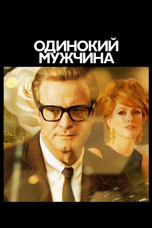 Обложка Одинокий мужчина / A Single Man (2009) 