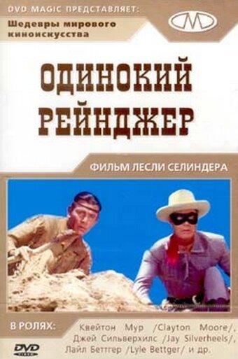 Обложка (Постер) Одинокий рейнджер / The Lone Ranger (1956) SATRip Обложка (Постер) Одинокий рейнджер / The Lone Ranger (1956) SATRip