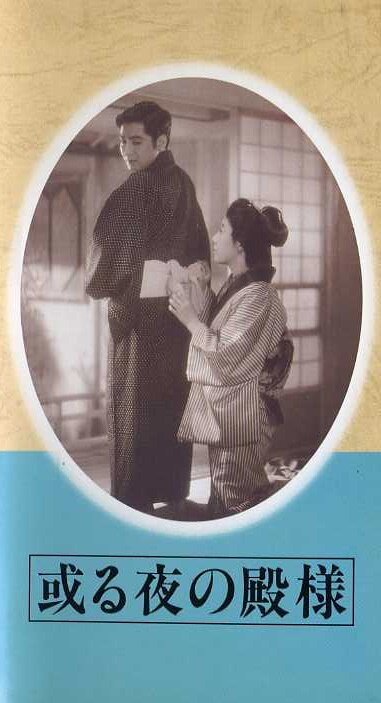 Обложка (Постер) Одна ночь господина / Aru yo no tonosama (1946) SATRip Обложка (Постер) Одна ночь господина / Aru yo no tonosama (1946) SATRip