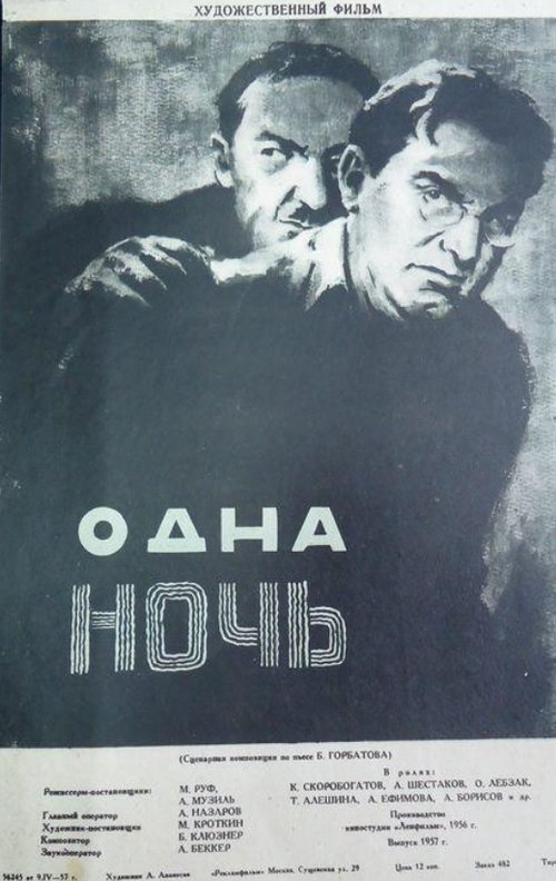 Обложка (Постер) Одна ночь (1956) Обложка (Постер) Одна ночь (1956)