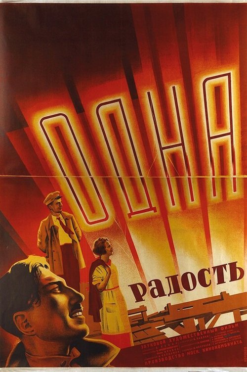 Обложка (Постер) Одна радость (1933) SATRip