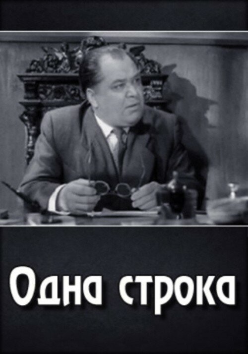 Обложка (Постер) Одна строка (1960) SATRip Обложка (Постер) Одна строка (1960) SATRip