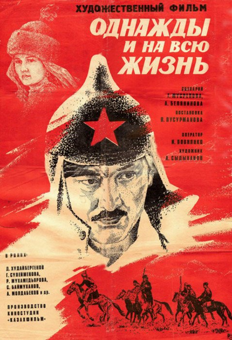 Обложка (Постер) Однажды и на всю жизнь (1977) Обложка (Постер) Однажды и на всю жизнь (1977)