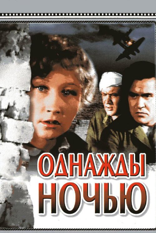 Обложка (Постер) Однажды ночью (1944) SATRip Обложка (Постер) Однажды ночью (1944) SATRip