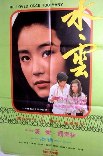 Обложка (Постер) Однажды он полюбил слишком многих / Shui yun (1975) SATRip Обложка (Постер) Однажды он полюбил слишком многих / Shui yun (1975) SATRip