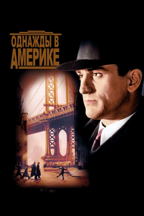 Обложка Однажды в Америке / Once Upon a Time in America (1983) 