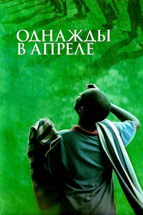 Обложка Однажды в апреле / Sometimes in April (2005) 