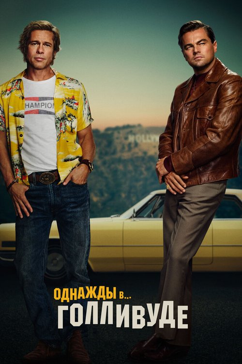 Обложка Однажды в… Голливуде / Once Upon a Time... in Hollywood (2019) 