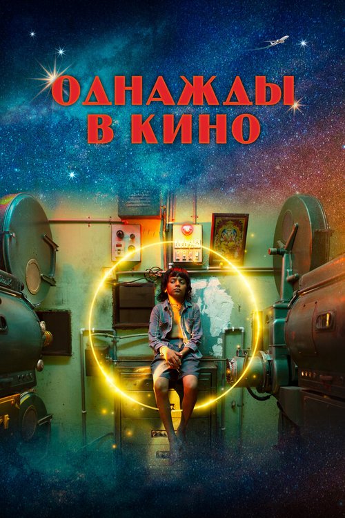 Обложка (Постер) Однажды в кино / Last Film Show (2021) HDRip Обложка (Постер) Однажды в кино / Last Film Show (2021) HDRip