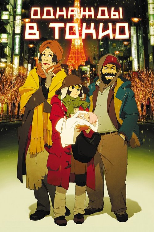 Обложка Однажды в Токио / Tokyo Godfathers (2003) 