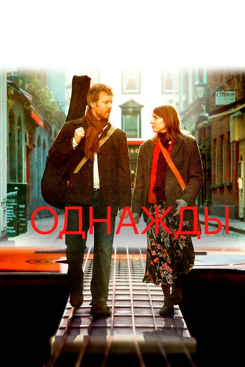 Обложка Однажды / Once (2007) 