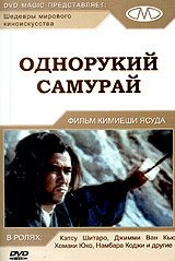 Обложка (Постер) Однорукий самурай / Shin Zatôichi: Yabure! Tôjin-ken (1971) SATRip Обложка (Постер) Однорукий самурай / Shin Zatôichi: Yabure! Tôjin-ken (1971) SATRip
