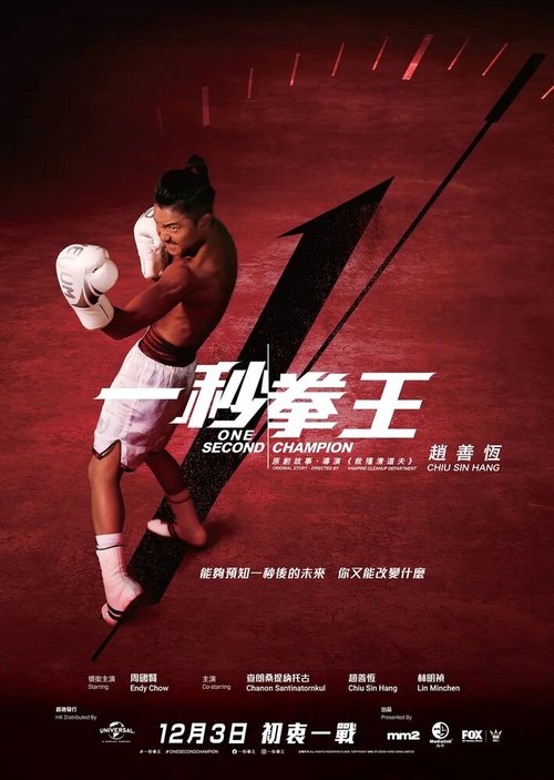 Обложка (Постер) Односекундный чемпион / Jat miu kyun wong (2020) HDRip Обложка (Постер) Односекундный чемпион / Jat miu kyun wong (2020) HDRip