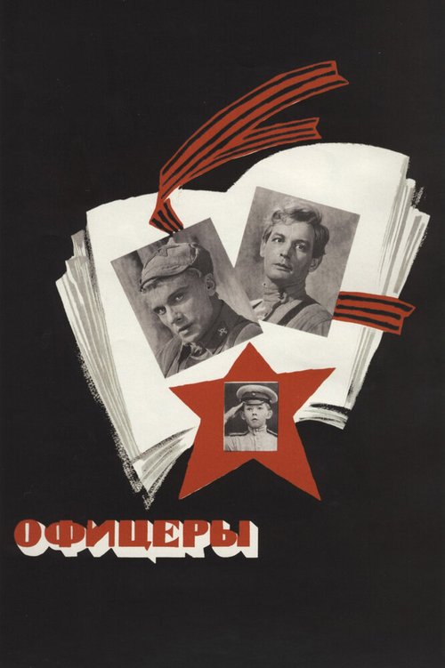 Обложка Офицеры (1971) 