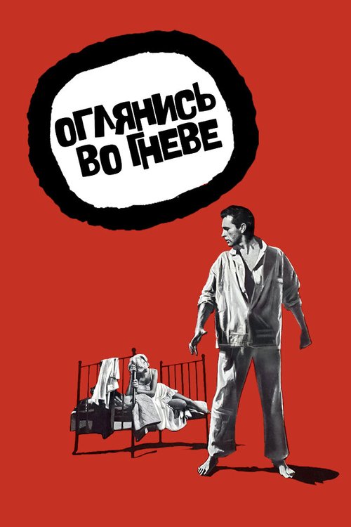 Обложка (Постер) Оглянись во гневе / Look Back in Anger (1959) SATRip Обложка (Постер) Оглянись во гневе / Look Back in Anger (1959) SATRip