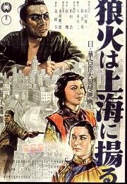 Обложка (Постер) Огненные знаки Шанхая / Noroshi wa Shanghai ni agaru (1944) SATRip Обложка (Постер) Огненные знаки Шанхая / Noroshi wa Shanghai ni agaru (1944) SATRip