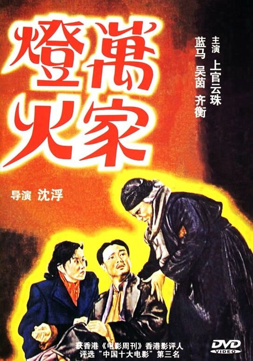 Обложка (Постер) Огни десяти тысяч домов / Wanjia denghuo (1948) SATRip Обложка (Постер) Огни десяти тысяч домов / Wanjia denghuo (1948) SATRip