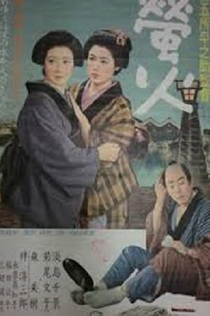 Обложка (Постер) Огни светлячков / Hotarubi (1958) SATRip Обложка (Постер) Огни светлячков / Hotarubi (1958) SATRip