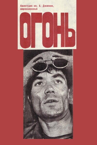 Обложка (Постер) Огонь (1973) SATRip Обложка (Постер) Огонь (1973) SATRip