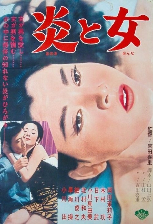 Обложка (Постер) Огонь и женщина / Honô to onna (1967) SATRip Обложка (Постер) Огонь и женщина / Honô to onna (1967) SATRip