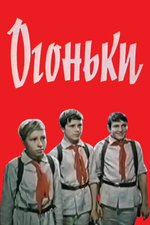 Обложка (Постер) Огоньки (1972) SATRip Обложка (Постер) Огоньки (1972) SATRip