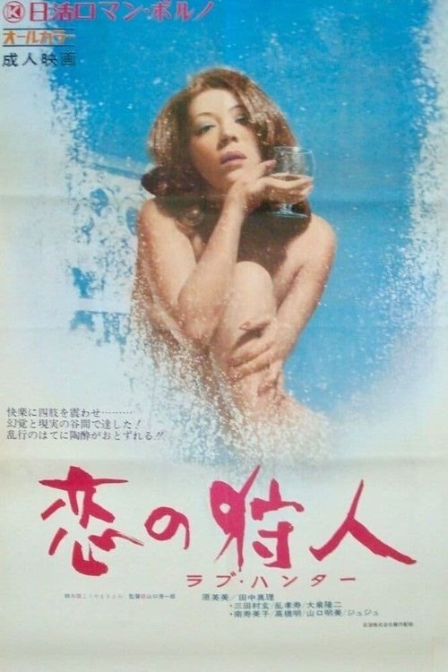 Обложка (Постер) Охота за любовью / Koi no karyudo: rabu hanta (1972) SATRip Обложка (Постер) Охота за любовью / Koi no karyudo: rabu hanta (1972) SATRip