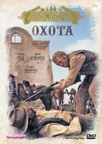 Обложка (Постер) Охота / The Hunting Party (1971) SATRip Обложка (Постер) Охота / The Hunting Party (1971) SATRip