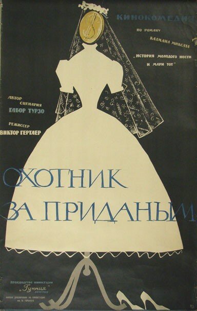 Обложка (Постер) Охотник за приданым / A Noszty fiú esete Tóth Marival (1960) SATRip Обложка (Постер) Охотник за приданым / A Noszty fiú esete Tóth Marival (1960) SATRip