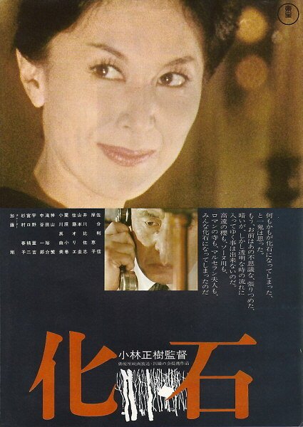 Обложка (Постер) Окаменелость / Kaseki (1974) SATRip Обложка (Постер) Окаменелость / Kaseki (1974) SATRip