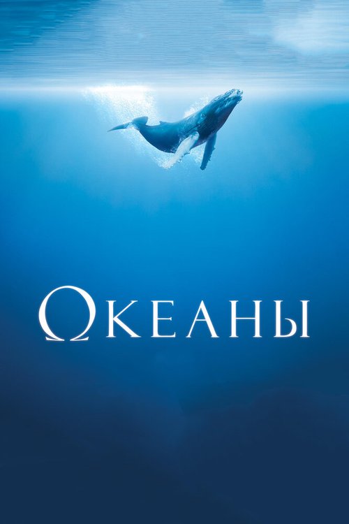 Обложка Океаны / Océans (2009) 