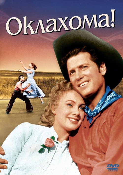Обложка (Постер) Оклахома! / Oklahoma! (1955) SATRip Обложка (Постер) Оклахома! / Oklahoma! (1955) SATRip