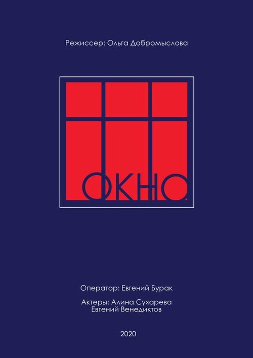 Обложка (Постер) Окно (2020) Обложка (Постер) Окно (2020)