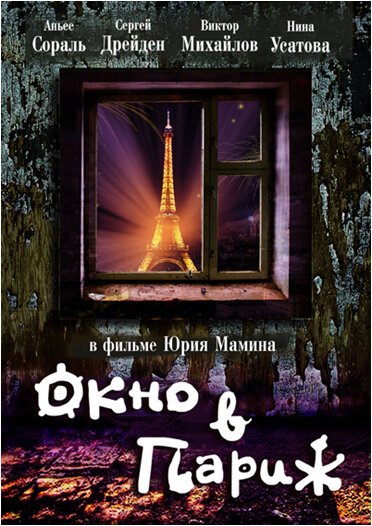 Обложка Окно в Париж (1993) 