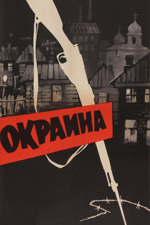 Обложка (Постер) Окраина (1933) SATRip
