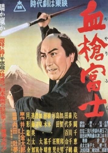 Обложка (Постер) Окровавленное копьё на горе Фудзи / Chiyari Fuji (1955) SATRip