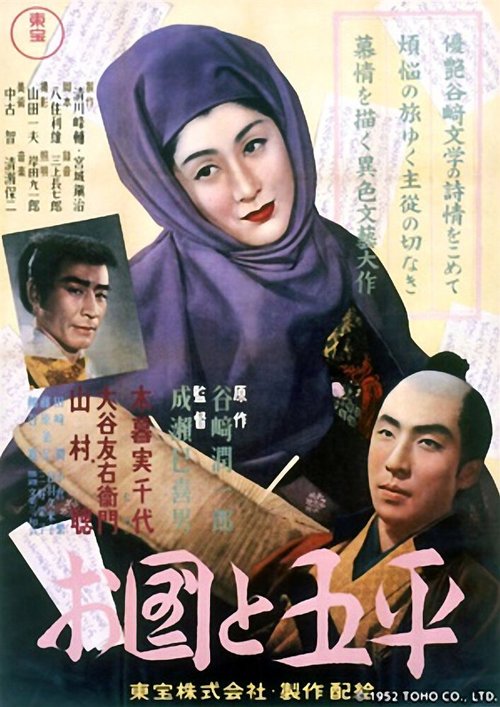 Обложка (Постер) Окуни и Гохэй / Okuni to Gohei (1952) SATRip Обложка (Постер) Окуни и Гохэй / Okuni to Gohei (1952) SATRip