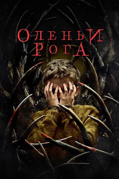 Обложка (Постер) Оленьи рога / Antlers (2021) HDRip Обложка (Постер) Оленьи рога / Antlers (2021) HDRip
