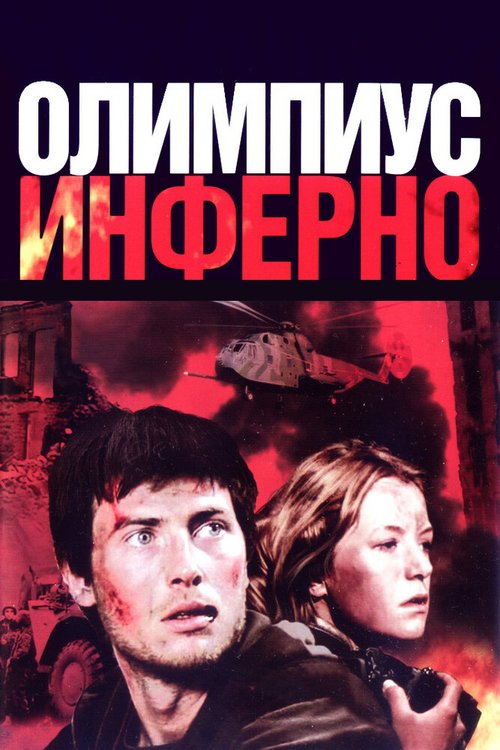 Обложка Олимпиус Инферно (2009) 