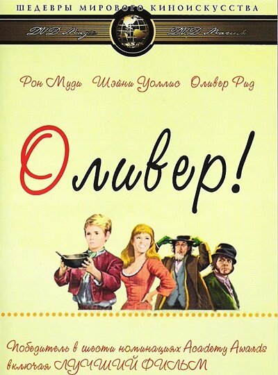 Обложка Оливер! / Oliver! (1968) 